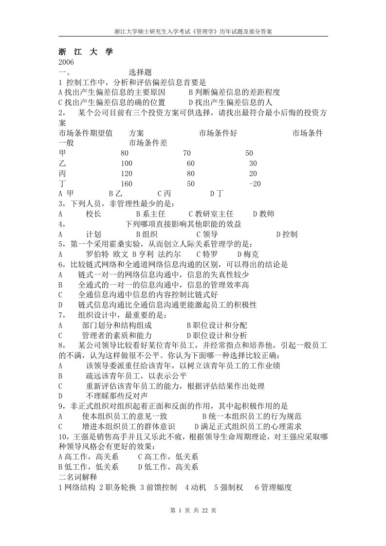 98-05浙大管理学试题及答案docphp