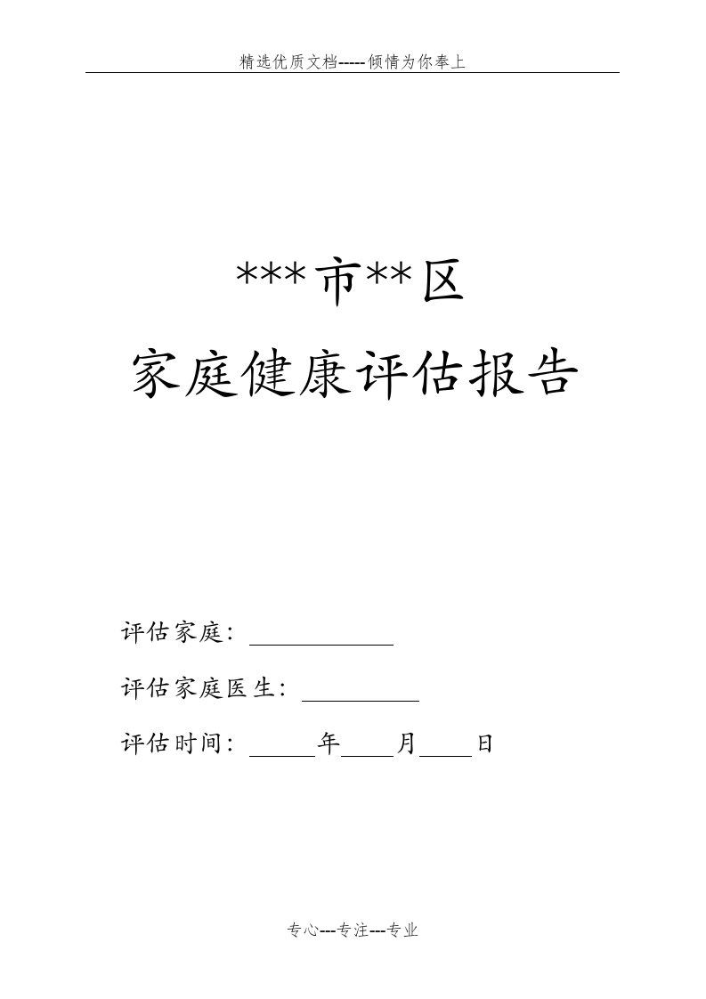 家庭健康评估报告(共4页)