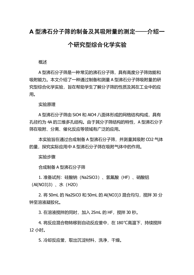 A型沸石分子筛的制备及其吸附量的测定——介绍一个研究型综合化学实验