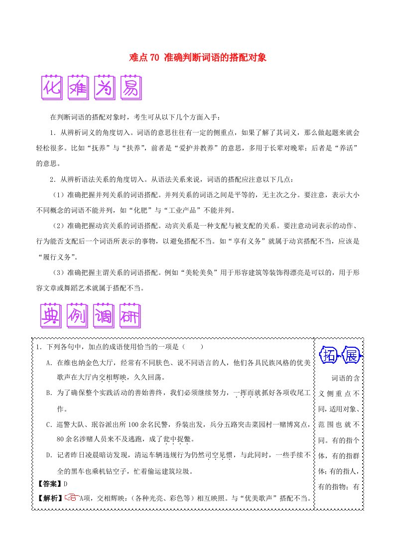 2018届高三语文突破100题难点70准确判断词语的搭配对象（含解析）