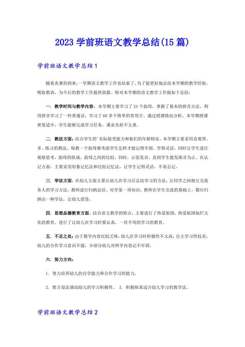 2023学前班语文教学总结(15篇)