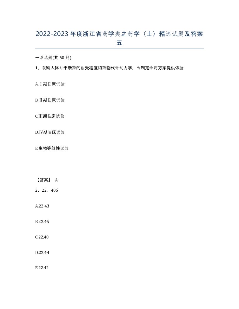 2022-2023年度浙江省药学类之药学士试题及答案五