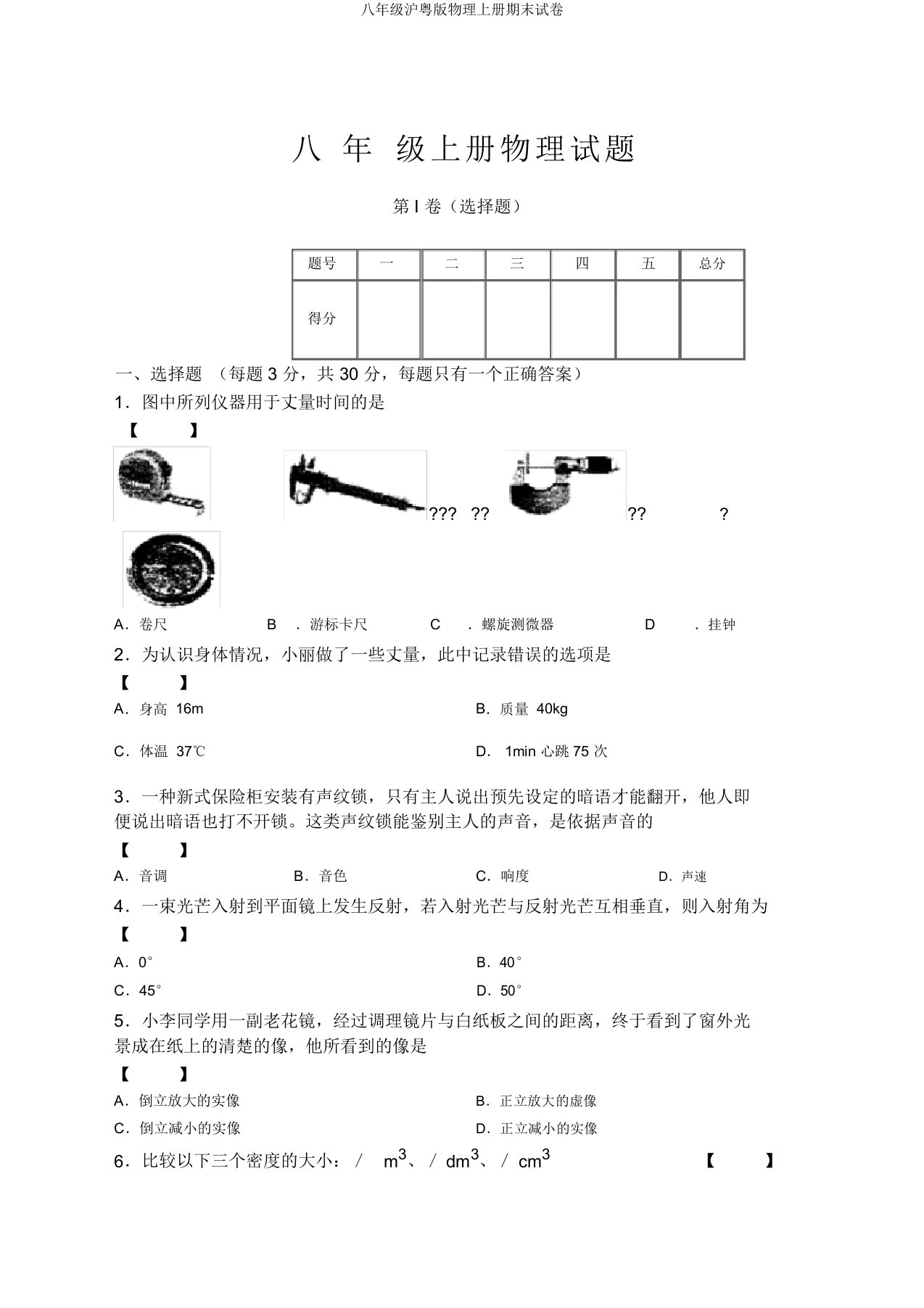 八年级沪粤版物理上册期末试卷