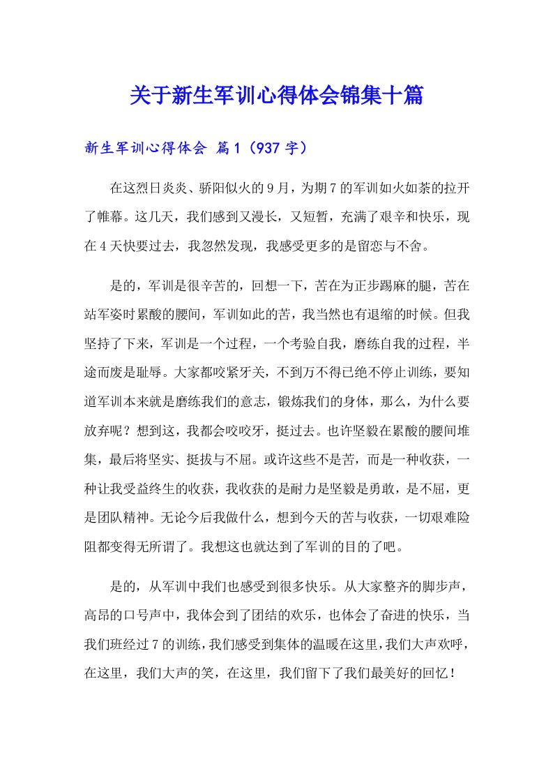 关于新生军训心得体会锦集十篇