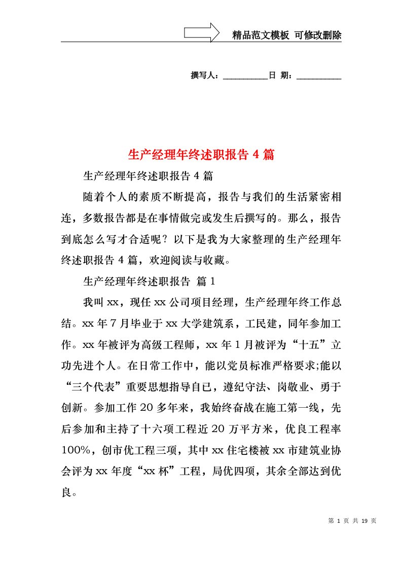 2022年生产经理年终述职报告4篇