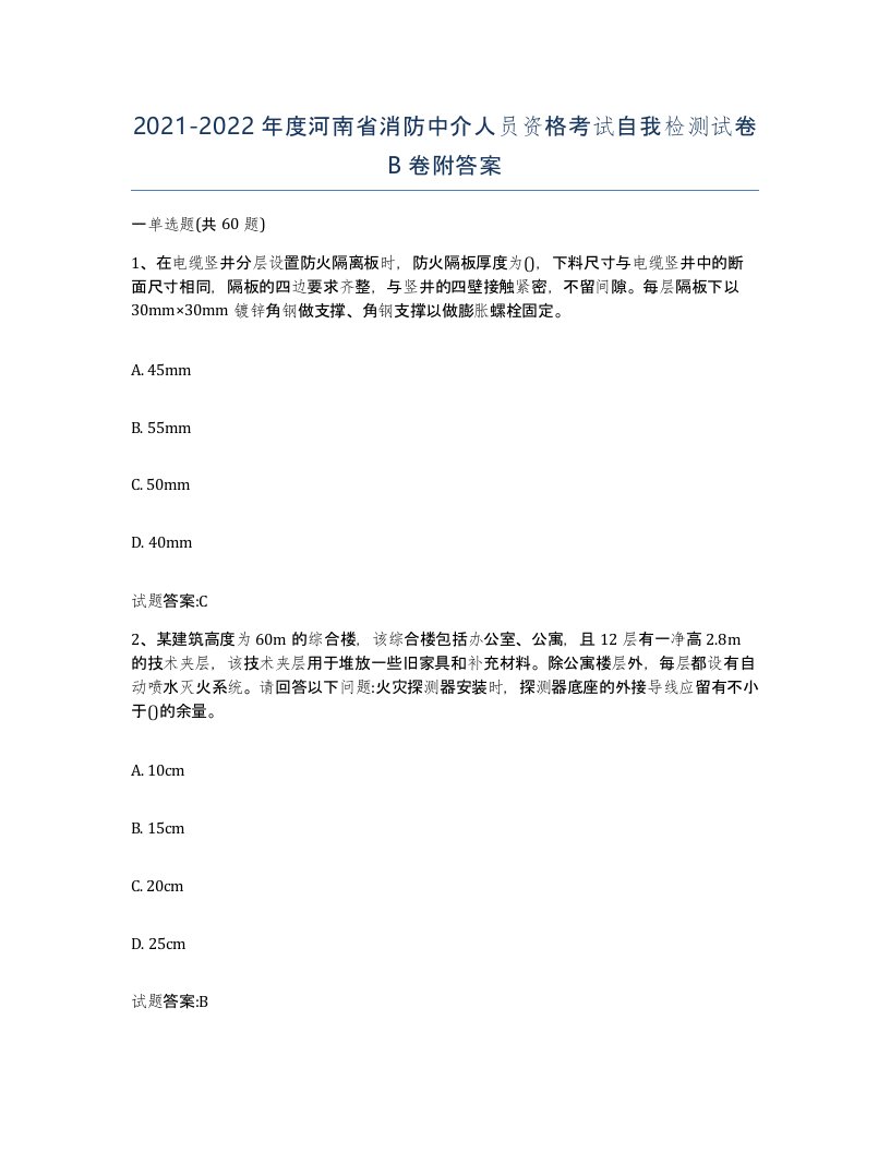 2021-2022年度河南省消防中介人员资格考试自我检测试卷B卷附答案