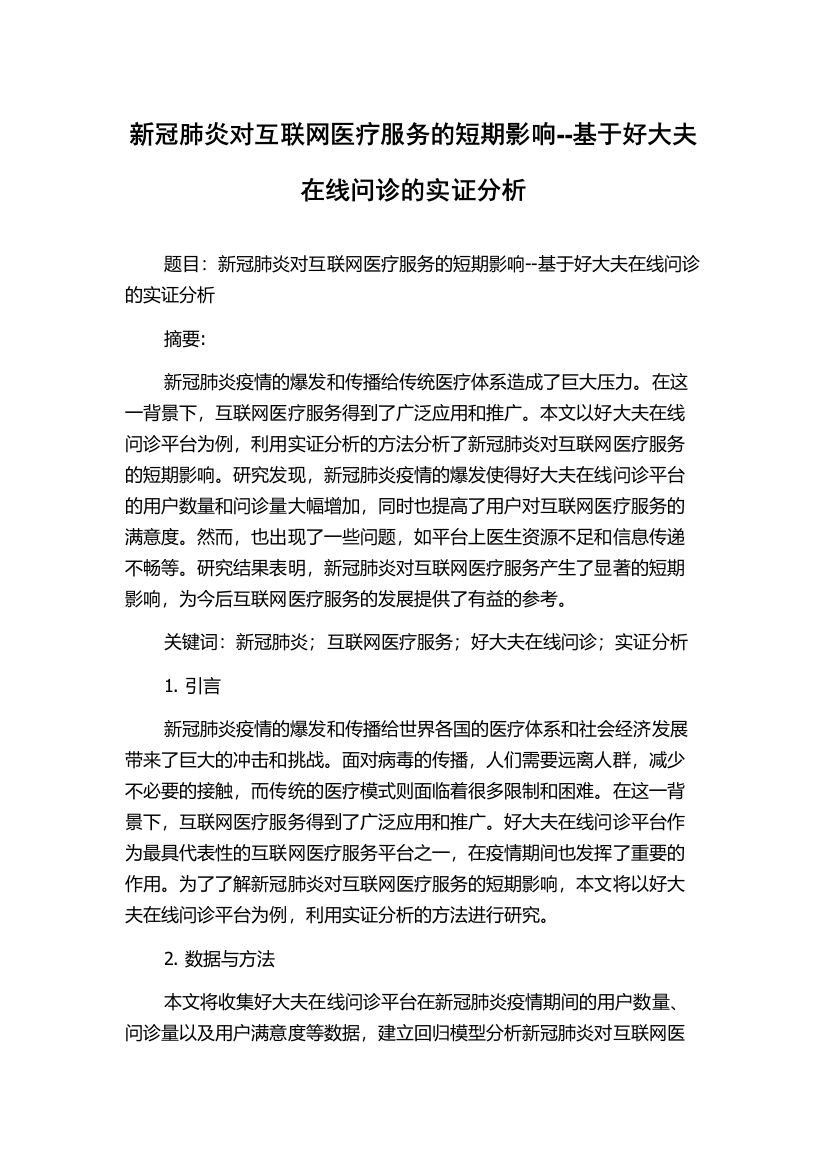 新冠肺炎对互联网医疗服务的短期影响--基于好大夫在线问诊的实证分析