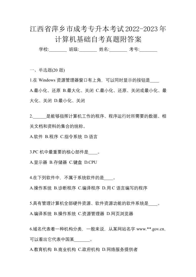 江西省萍乡市成考专升本考试2022-2023年计算机基础自考真题附答案