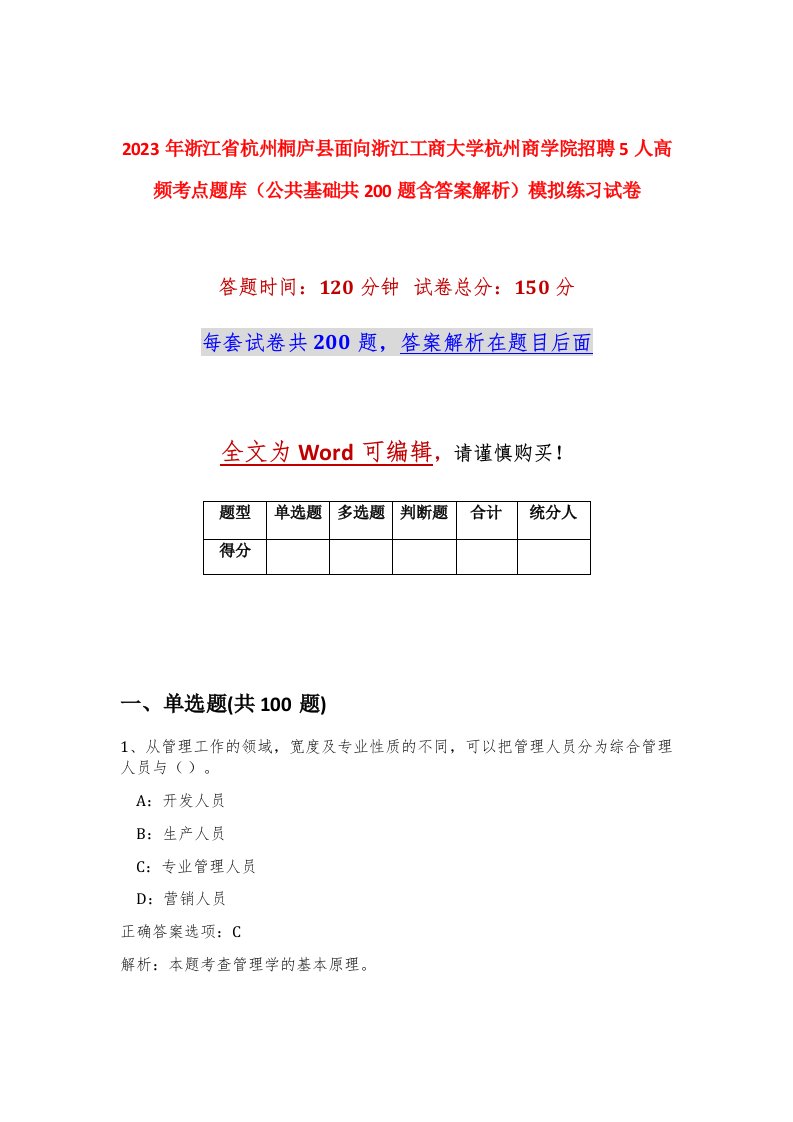 2023年浙江省杭州桐庐县面向浙江工商大学杭州商学院招聘5人高频考点题库公共基础共200题含答案解析模拟练习试卷