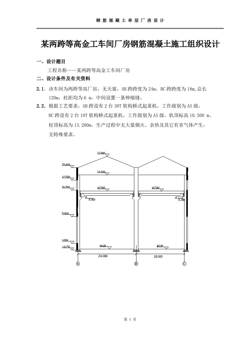 某两跨等高金工车间厂房钢筋混凝土施工组织设计