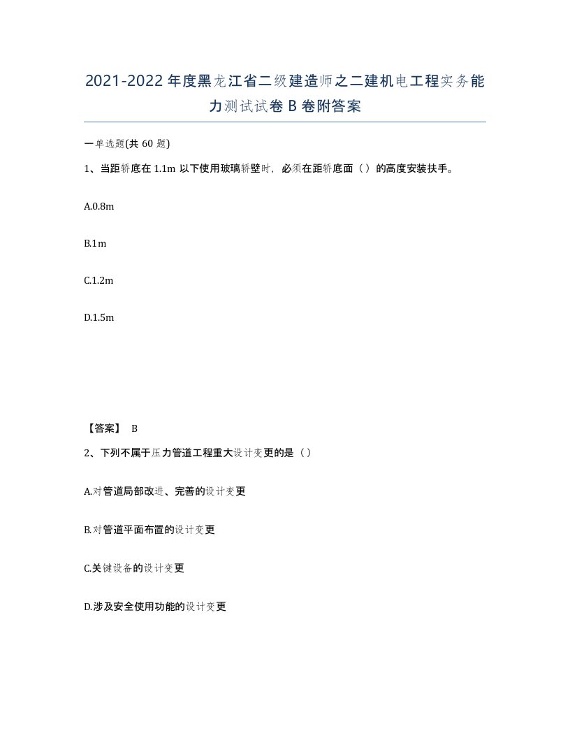 2021-2022年度黑龙江省二级建造师之二建机电工程实务能力测试试卷B卷附答案