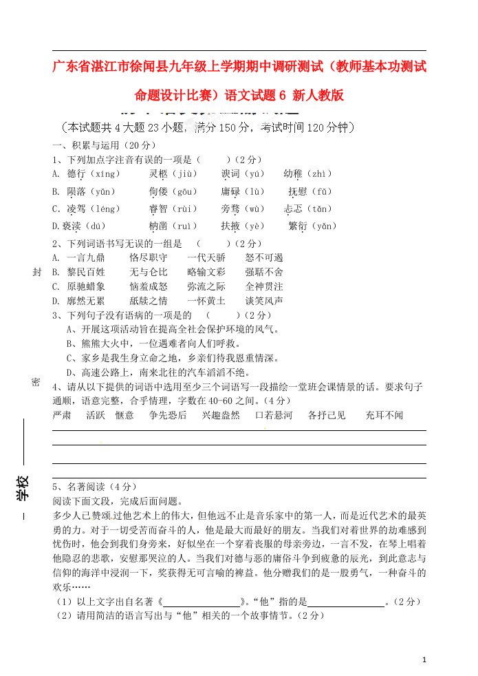 广东省湛江市徐闻县九级语文上学期期中调研测试（教师基本功测试命题设计比赛）试题6