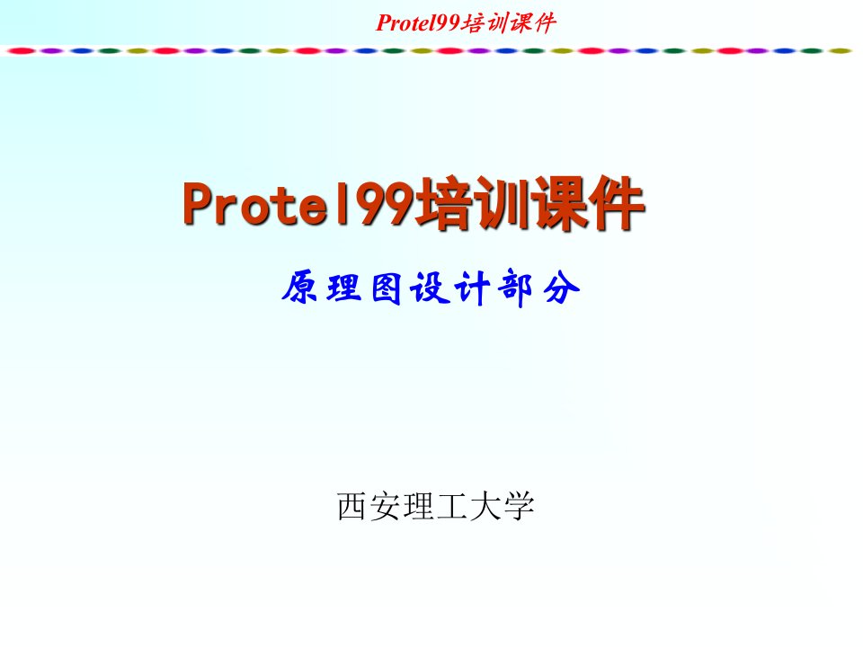 protel培训教程-原理图