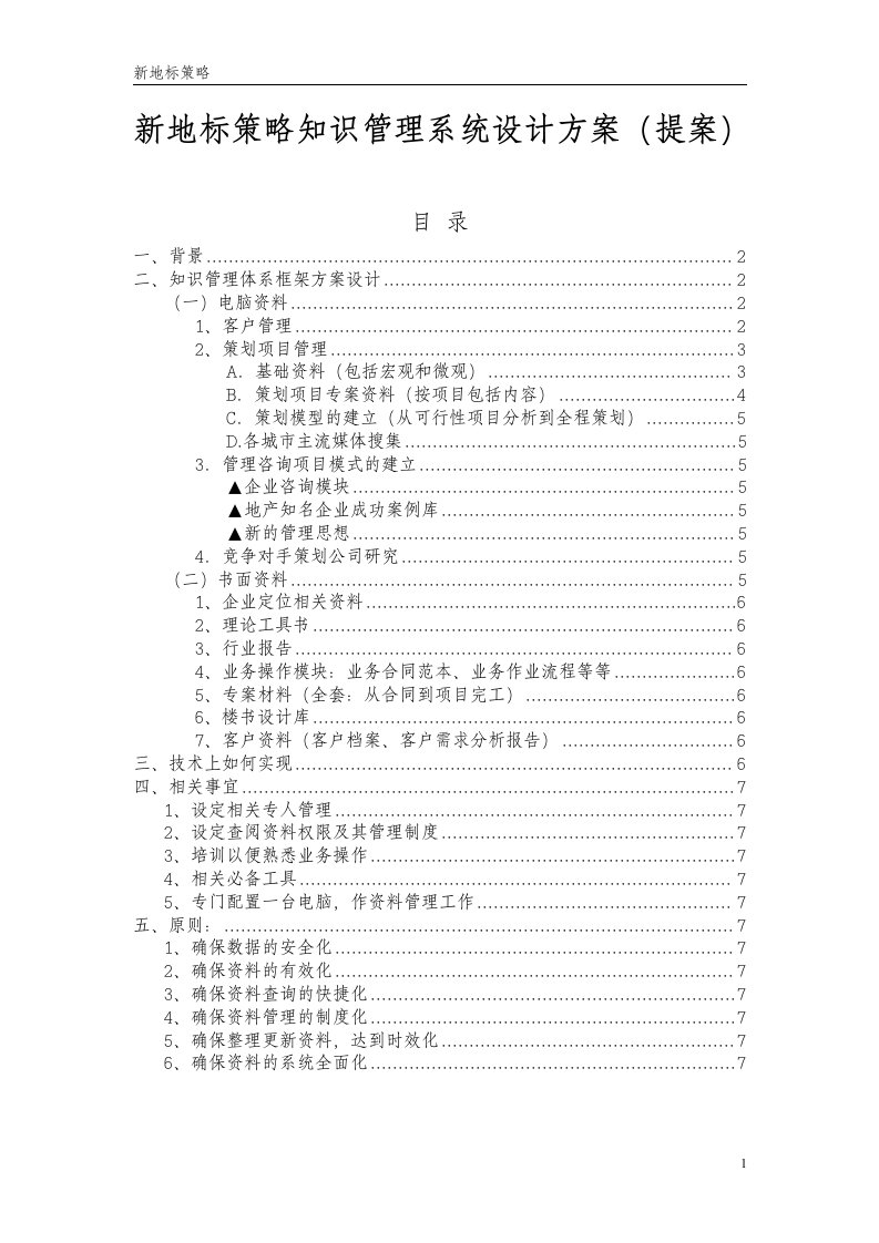 新地标策略知识管理系统设计方案(doc)-知识管理