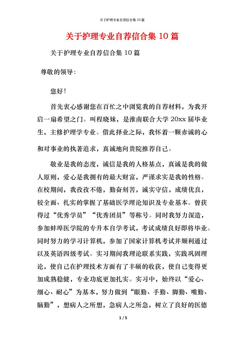 关于护理专业自荐信合集10篇