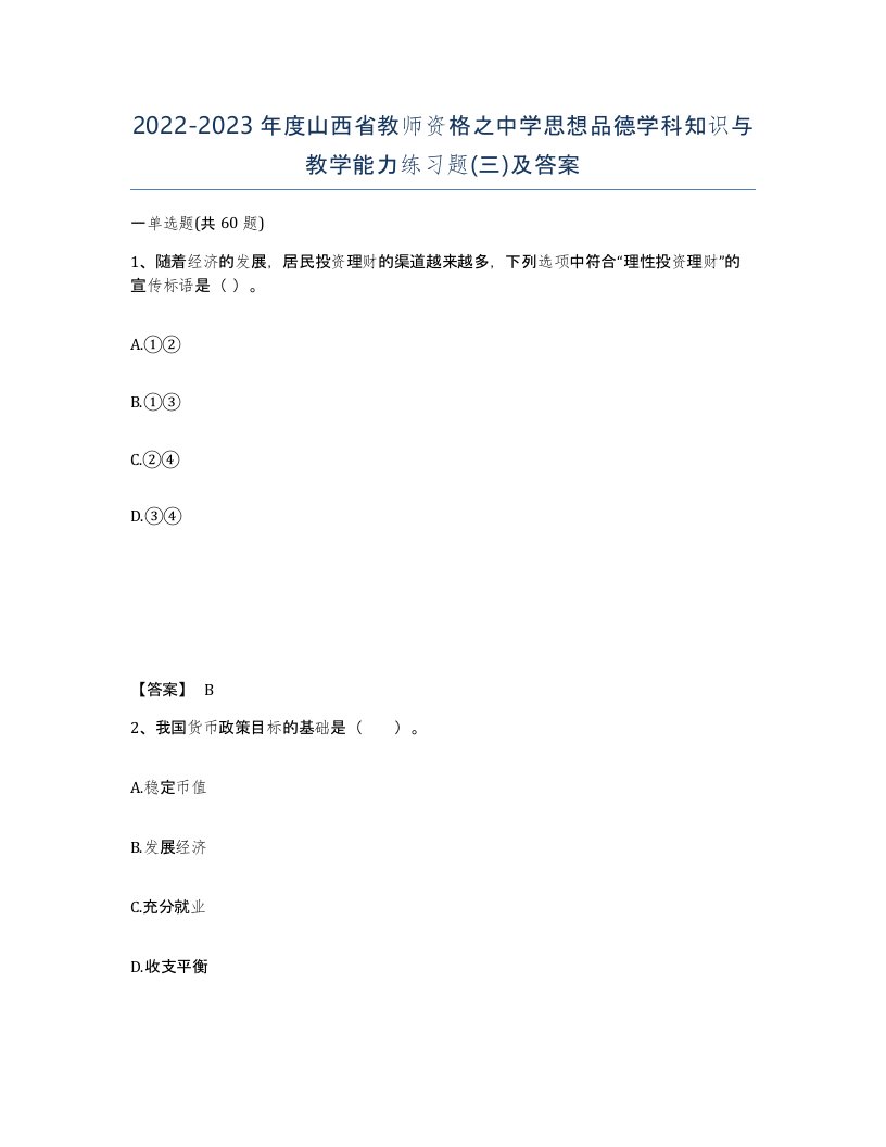 2022-2023年度山西省教师资格之中学思想品德学科知识与教学能力练习题三及答案