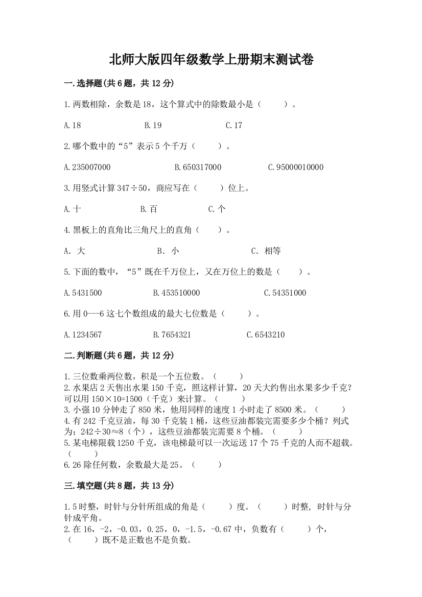 北师大版四年级数学上册期末测试卷及完整答案(网校专用)