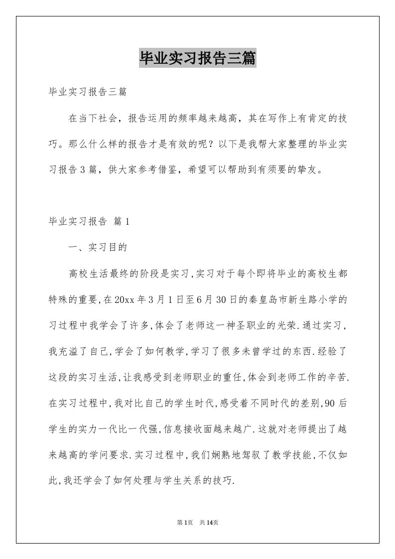 毕业实习报告三篇例文