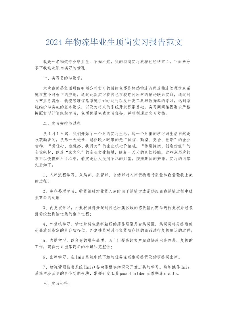 实习报告2024年物流毕业生顶岗实习报告范文