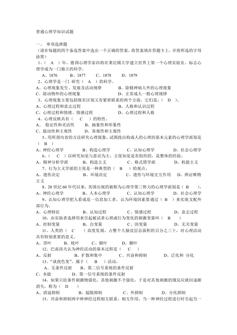 普通心理学知识选择题试题