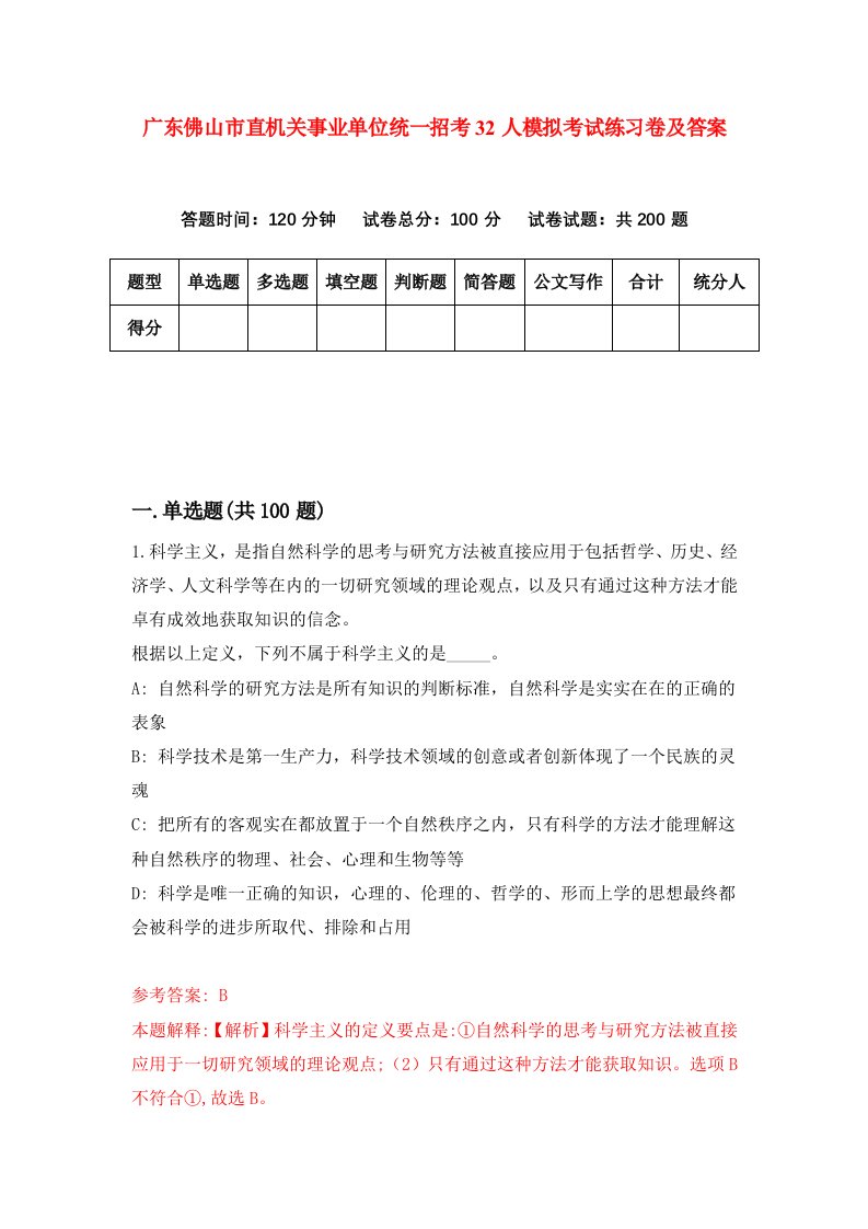 广东佛山市直机关事业单位统一招考32人模拟考试练习卷及答案第5期