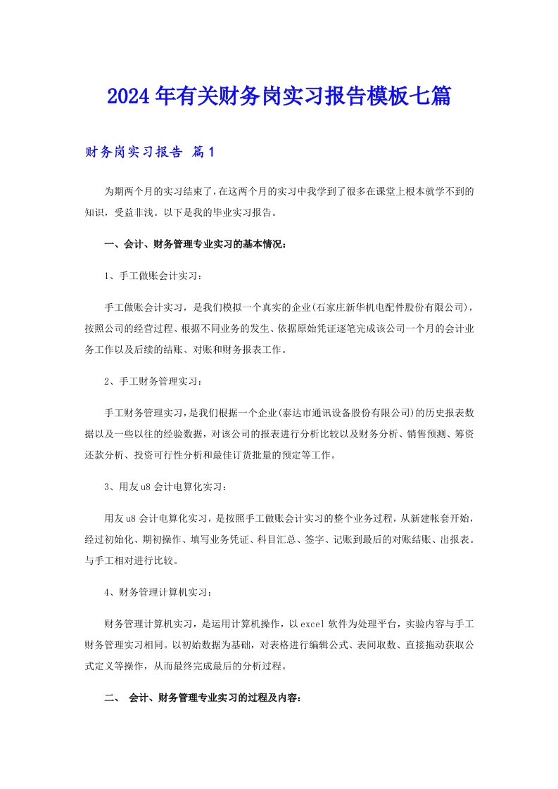 （可编辑）2024年有关财务岗实习报告模板七篇