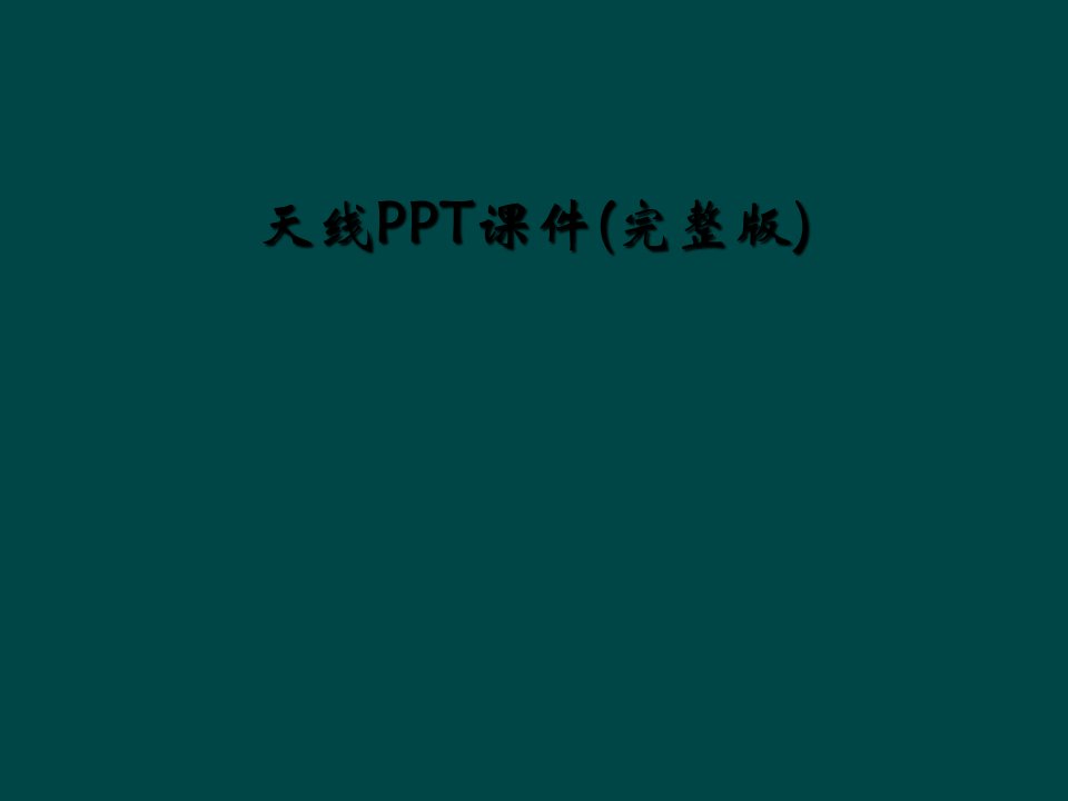 天线ppt课件完整版