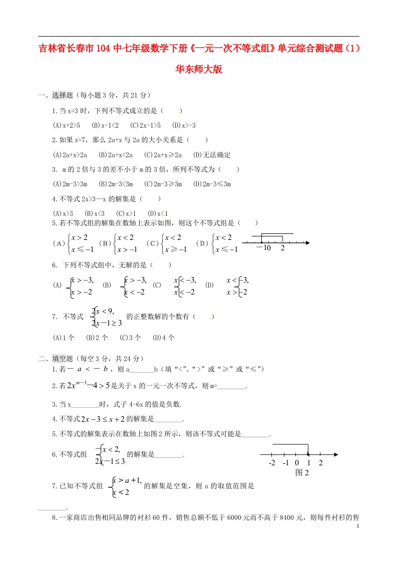 吉林省长市104中七级数学下册《一元一次不等式组》单元综合测试题（1）（无答案）