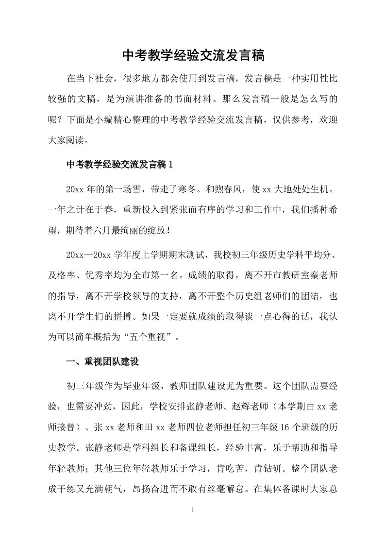 中考教学经验交流发言稿