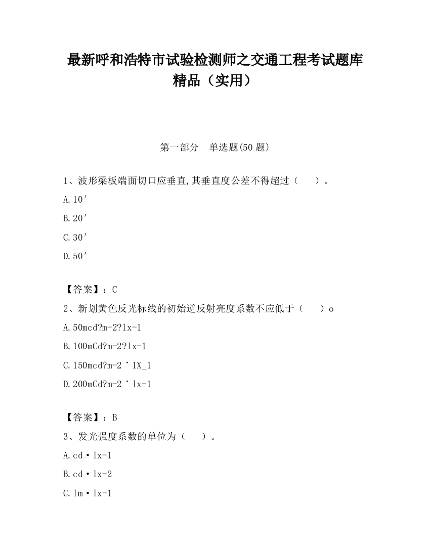 最新呼和浩特市试验检测师之交通工程考试题库精品（实用）