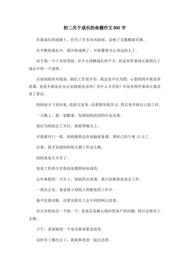 初中作文初二关于成长的命题作文800字