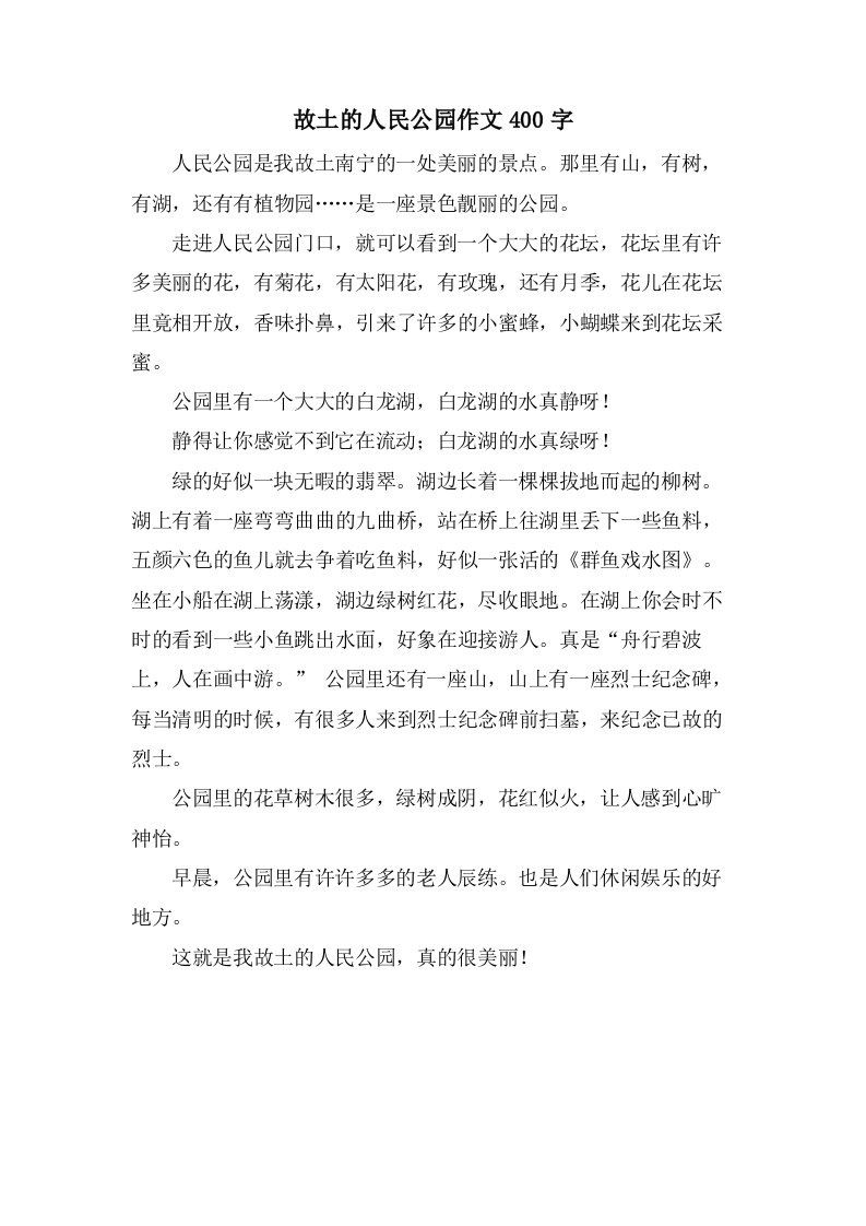 故乡的人民公园作文400字