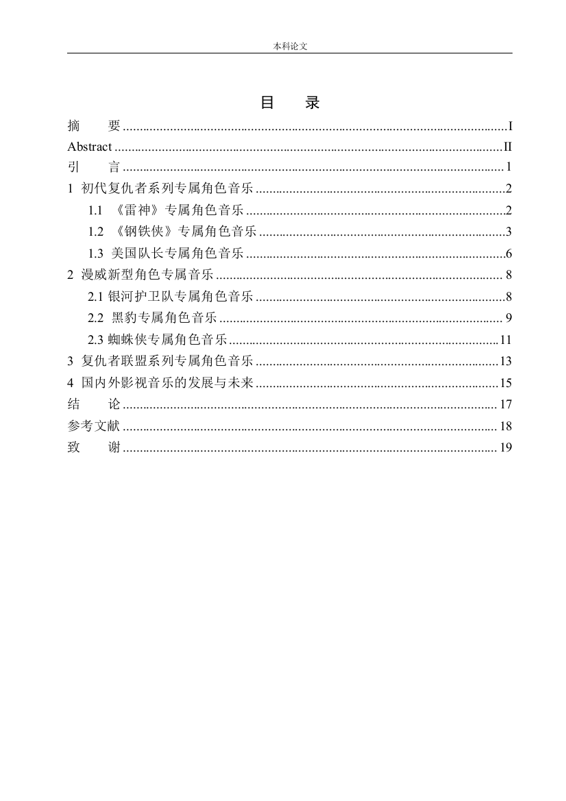 161451211-侯东兴-电影中专属角色音乐对人物形象塑造的作用——以漫威英雄电影为例