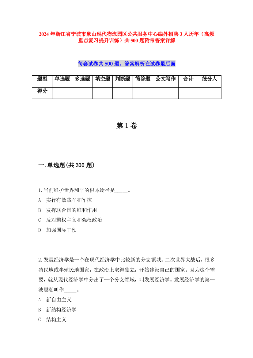 2024年浙江省宁波市象山现代物流园区公共服务中心编外招聘3人历年（高频重点复习提升训练）共500题附带答案详解