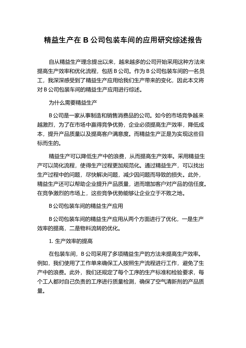 精益生产在B公司包装车间的应用研究综述报告