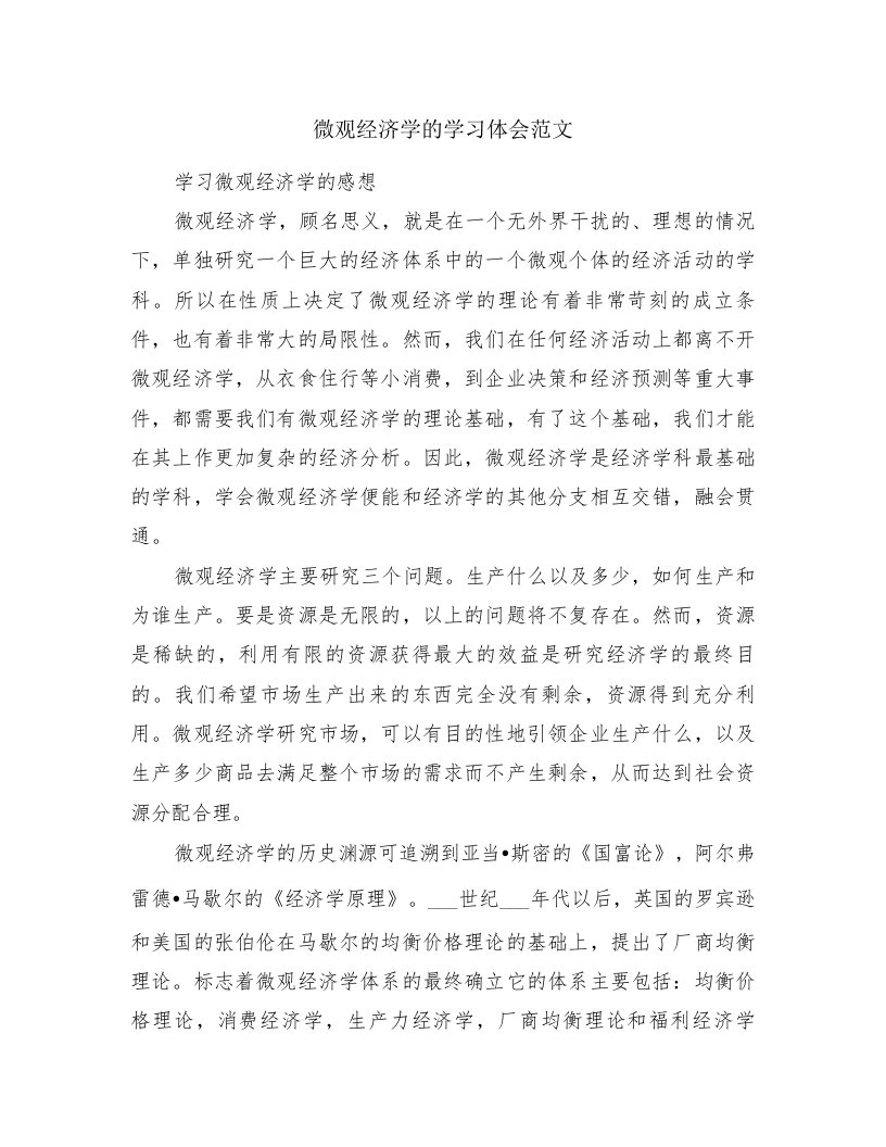 微观经济学的学习体会范文