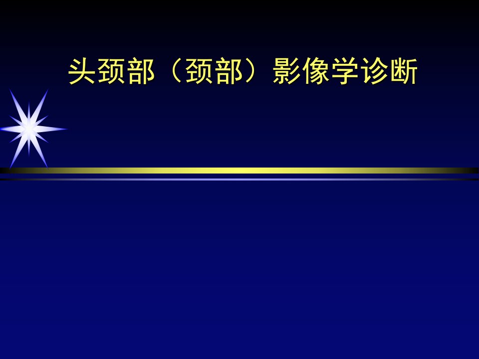 医学影像学系颈部影像学诊断教学课件