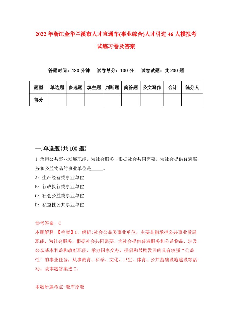 2022年浙江金华兰溪市人才直通车事业综合人才引进46人模拟考试练习卷及答案第6卷