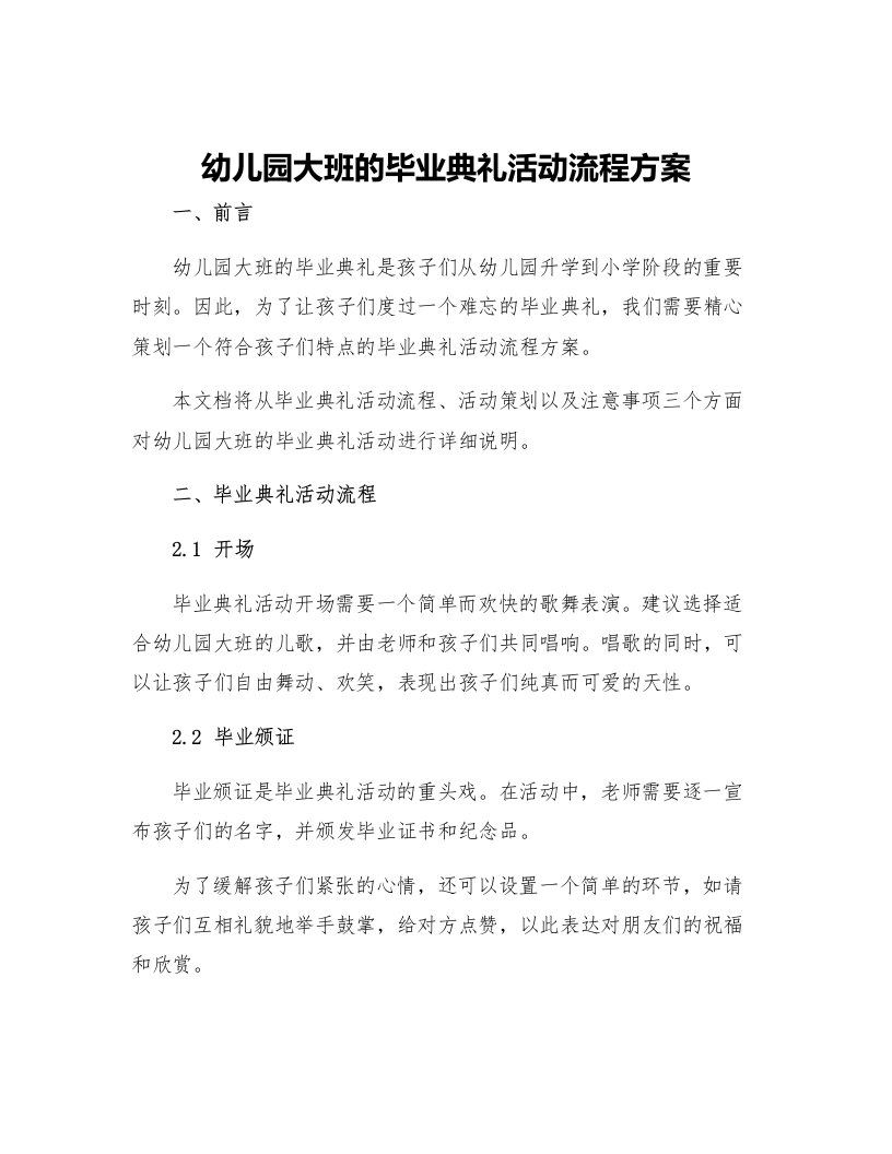 幼儿园大班的毕业典礼活动流程方案