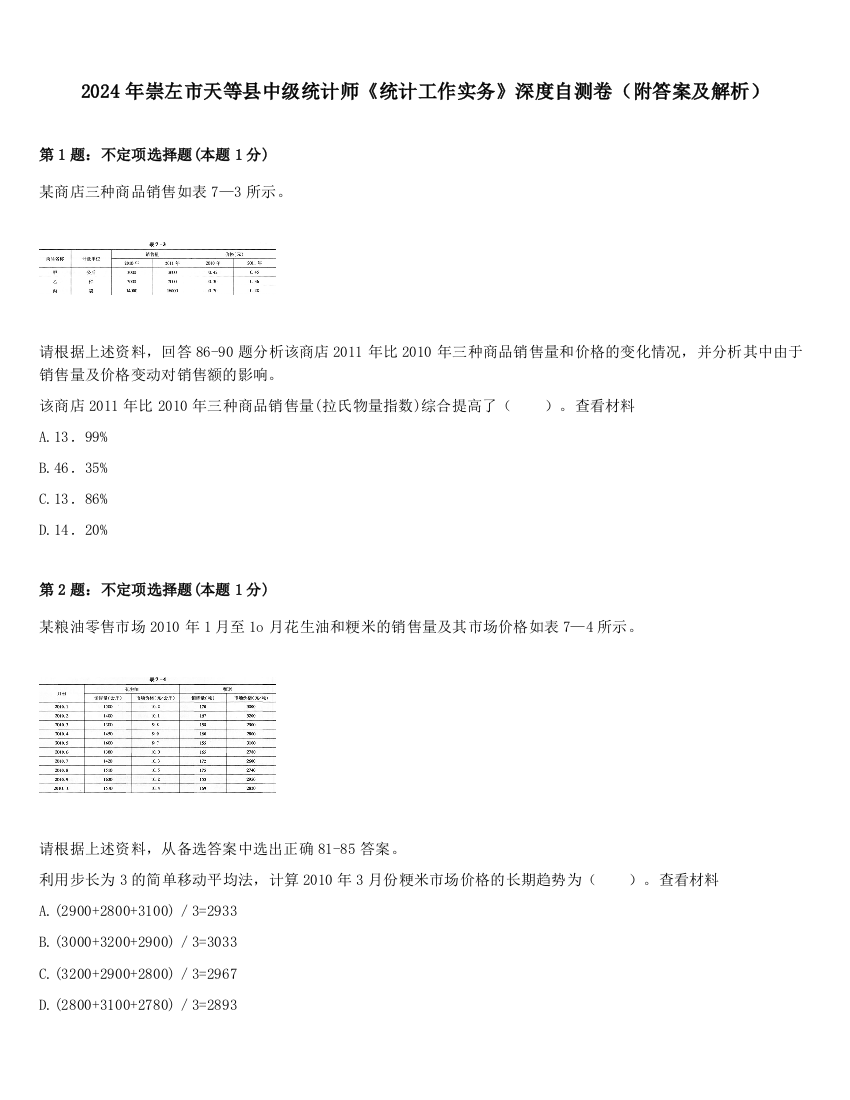 2024年崇左市天等县中级统计师《统计工作实务》深度自测卷（附答案及解析）