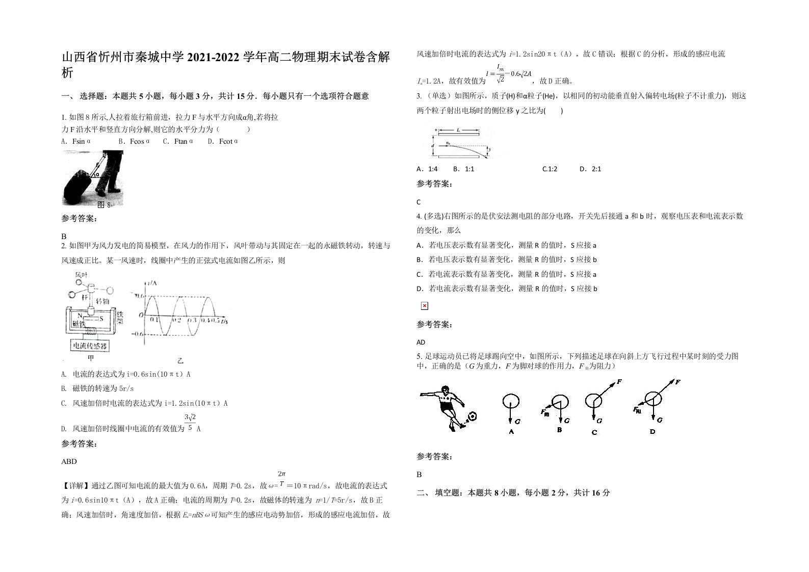 山西省忻州市秦城中学2021-2022学年高二物理期末试卷含解析