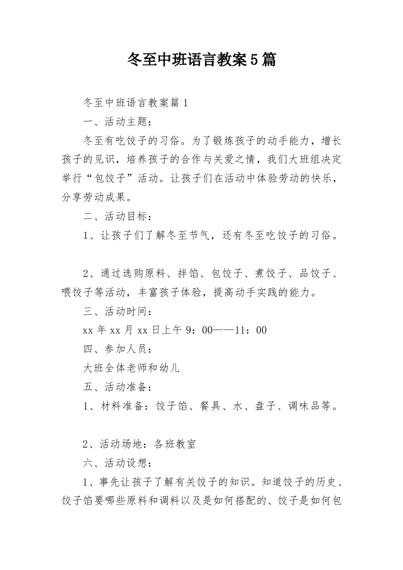 冬至中班语言教案5篇