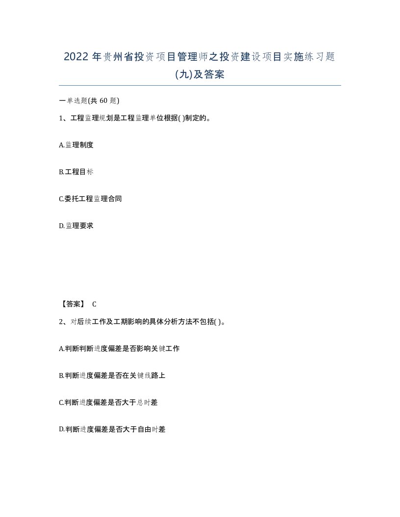 2022年贵州省投资项目管理师之投资建设项目实施练习题九及答案