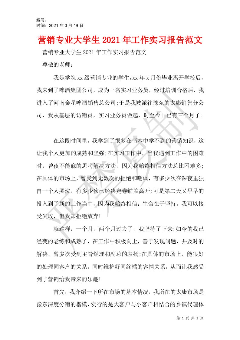 营销专业大学生2021年工作实习报告范文