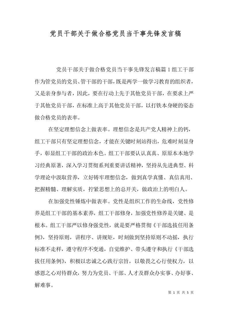 党员干部关于做合格党员当干事先锋发言稿