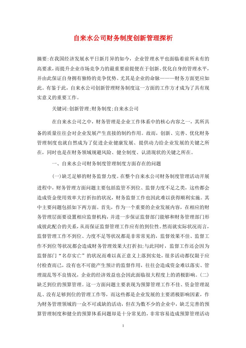 精编自来水公司财务制度创新管理探析