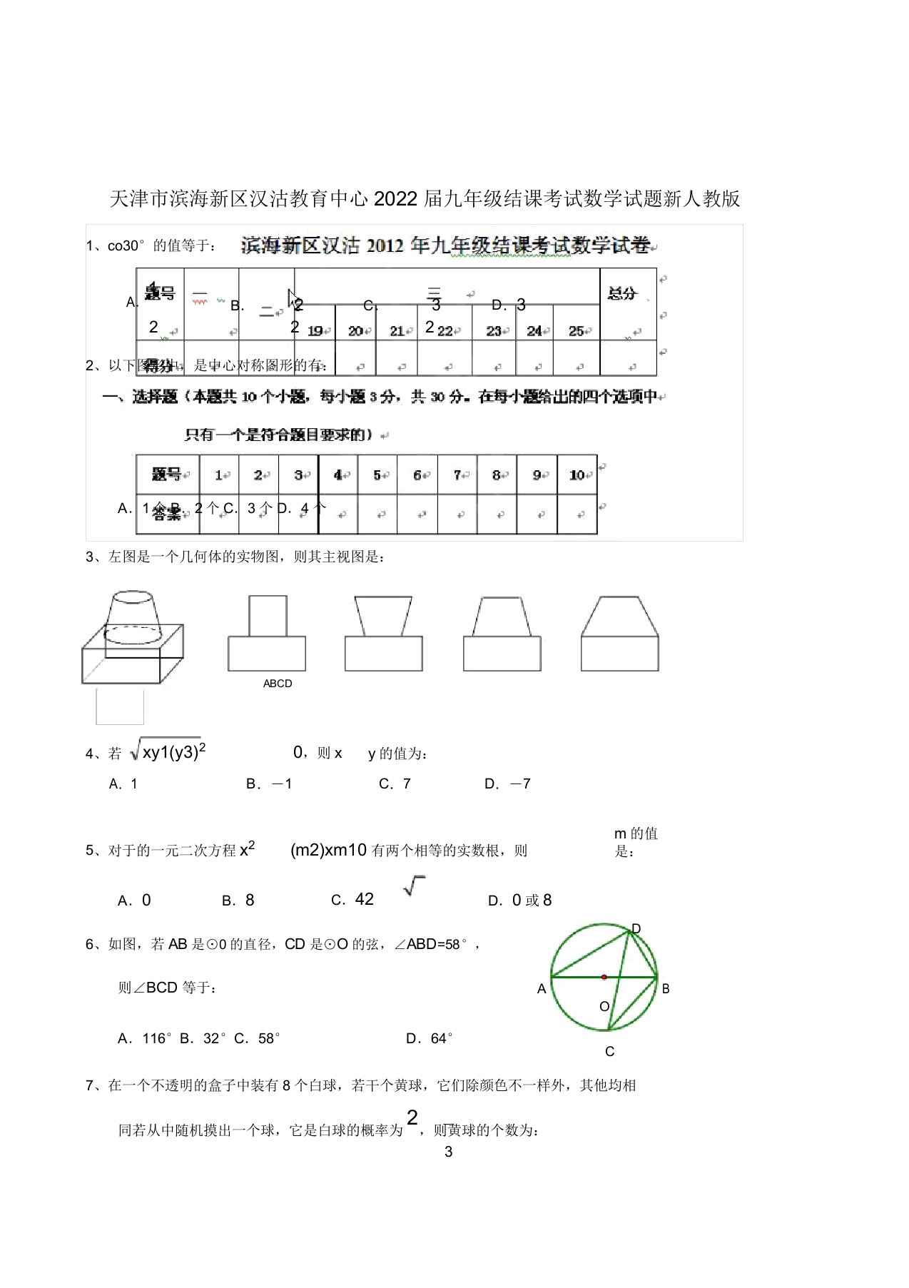 天津市滨海新区2022届九年级数学结课考试模拟押题新人教版