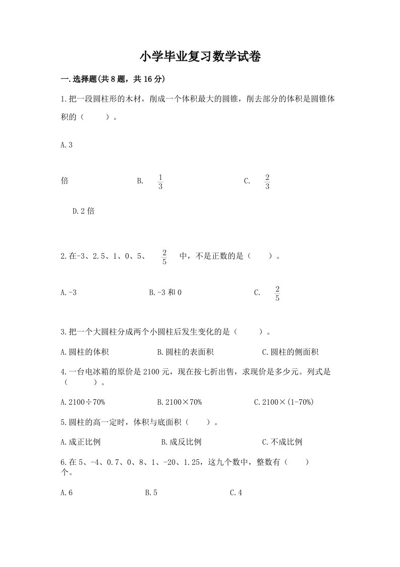 小学毕业复习数学试卷及完整答案（历年真题）