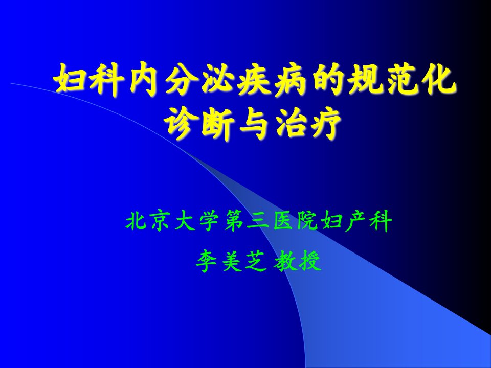 妇科内分泌疾病的规范化治疗