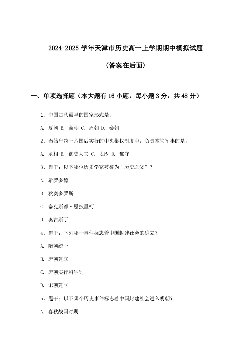 天津市历史高一上学期期中试题与参考答案(2024-2025学年)